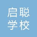 广州市启聪学校（广州实验教育集团花城实验学校）