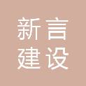 浙江新言建设有限公司