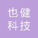 昆明也健科技有限公司