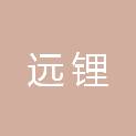 宁波远锂企业管理合伙企业（有限合伙）