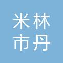 米林市丹娘乡人民政府