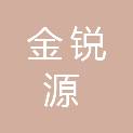 深圳市金锐源实业发展有限公司