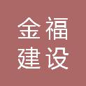 吉林省金福建设集团有限公司