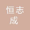 南京恒志成建筑科技有限公司