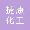 山东捷康化工有限公司