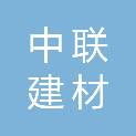 福建省中联建材微粉有限公司