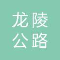 龙陵公路分局