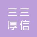 四川三三厚信草贸易有限公司