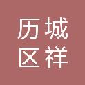 济南市历城区祥泰实验学校