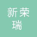 河南新荣瑞建筑工程有限公司