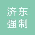 山东省济东强制隔离戒毒所