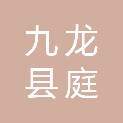 四川省九龙县庭丰农业发展有限责任公司