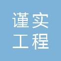 湖北谨实工程咨询有限公司