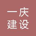 浙江一庆建设有限公司