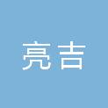 四川亮吉厨房设备有限公司