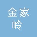 青岛金家岭金融聚集区管理委员会