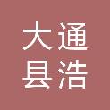 大通县浩元建设有限公司