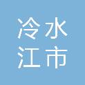冷水江市三阳焦点广告材料经营部