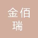西安金佰瑞医疗科技有限公司