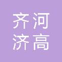 齐河济高城市建设有限公司