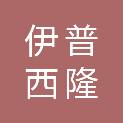西安伊普西隆实验设备有限公司