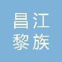 昌江黎族自治县七叉镇人民政府