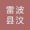 雷波县汶水镇人民政府