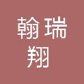 四川翰瑞翔建设工程有限公司