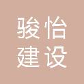 四川骏怡建设工程有限公司