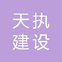浙江天执建设工程有限公司