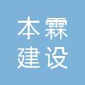 湖北本霖建设工程有限公司