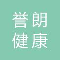 济南誉朗健康管理咨询有限公司