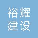 廊坊裕耀建设工程有限公司