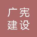 安徽广宪建设有限公司