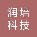 河北润培科技有限公司