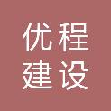 四川优程建设集团有限公司
