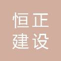 广东恒正建设集团有限公司