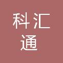 成都科汇通生物技术有限责任公司