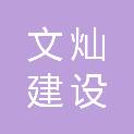 深圳市文灿建设工程有限公司