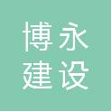 浙江博永建设有限公司