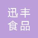 南通迅丰食品贸易有限公司