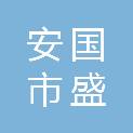 安国市盛宏中药饮片有限公司