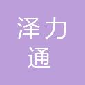 天津市泽力通应急技术有限公司