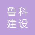 甘肃鲁科建设有限公司
