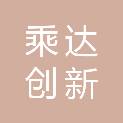 青岛乘达创新科技有限公司