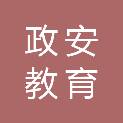邯郸政安教育科技有限公司
