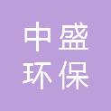 河北中盛环保科技有限公司