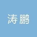 河南省涛鹏建筑工程有限公司