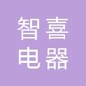 广西智喜电器科技有限公司