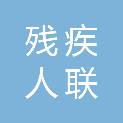 防城港市残疾人联合会